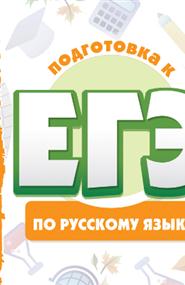 Подготовительные курсы - Подготовка к ЕГЭ по русскому языку