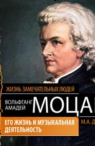 Давыдова М.А. - ЖЗЛ. Вольфганг Амадей Моцарт. Его жизнь и музыкальная деятельность