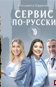 Ефремова Елизавета - Сервис по-русски. Учебник по сервису для руководителей и владельцев компаний