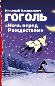 Гоголь Николай Васильевич - Ночь перед Рождеством