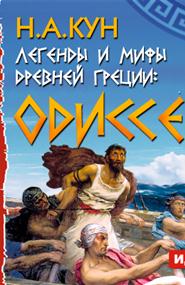Кун Николай Альбертович - Легенды и мифы древней Греции: Одиссея