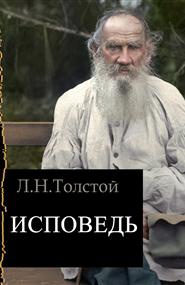 Толстой Лев Николаевич - Исповедь