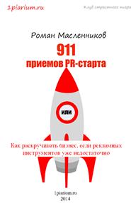 Масленников Роман - 911 способов PR-старта