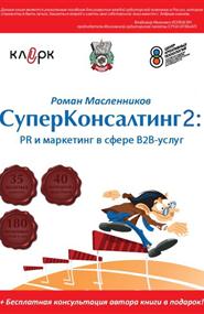 Масленников Роман - СуперКонсалтинг-2: PR и маркетинг в сфере B2B-услуг