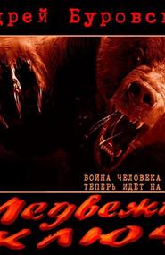 Буровский Андрей - Медвежий ключ
