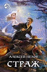 Алексей Пехов - Ведьмин Яр. Часть 1