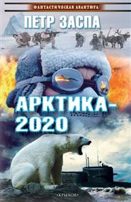 Заспа Петр - Арктика-2020