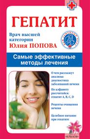 Попова Юлия - Гепатит. Самые эффективные методы лечения