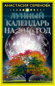Семенова Анастасия - Лунный календарь на 2016 год