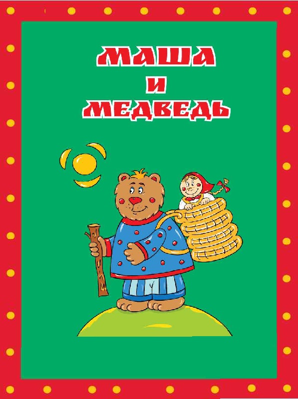 Русские народные сказки - Маша и Медведь