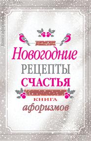 Москвитина А. А. - Новогодние рецепты счастья. Книга афоризмов