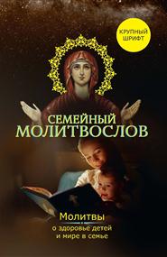 Зоберн Владимир Михайлович - Семейный молитвослов. Молитвы о здоровье детей и мире в семье
