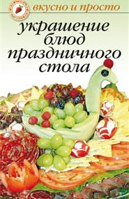 Некрасова Ирина Николаевна - Украшение блюд праздничного стола