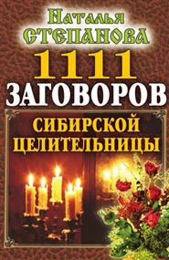Степанова Наталья Ивановна - 1111 заговоров сибирской целительницы