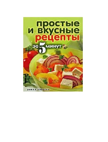 Сергеева Ксения - Простые и вкусные рецепты за 5 минут