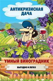 Кашин Сергей Павлович - Умный виноградник. Выгодно и легко