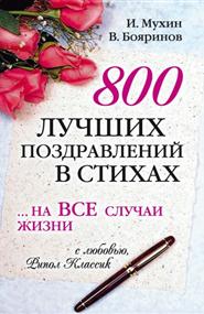Бояринов Владимир - 800 лучших поздравлений в стихах… на все случаи жизни