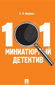 Е.П. Ищенко - 101 миниатюрный детектив
