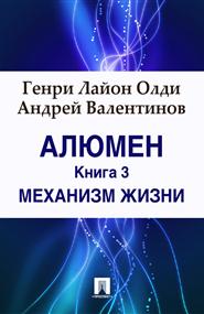 Генри Лайон Олди, Андрей Валентинов - Алюмен. Книга 3. Механизм жизни