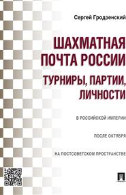 Сергей Гродзенский - Шахматная почта России: турниры, партии, личности