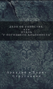 Аркадий и Борис Стругацкие - Дело об убийстве, или отель 