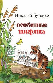 Николай Бутенко - Особенные Тигрята