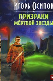 Осипов Игорь - Призраки мёртвой звезды