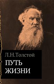 Толстой Лев Николаевич - Путь жизни