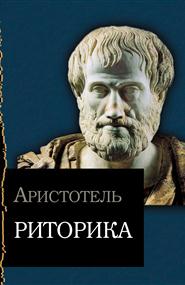 Аристотель - Риторика