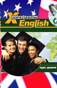 Чудаков Илья Витальевич - X-Polyglossum English. Курс уровня Advanced