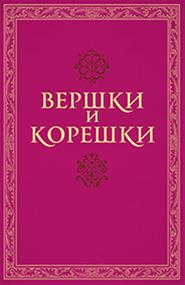 Русские народные сказки - Вершки и корешки