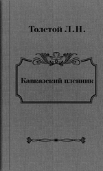 Толстой Лев Николаевич - Кавказский пленник
