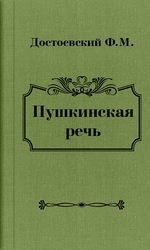 Достоевский Федор Михайлович - Пушкинская речь