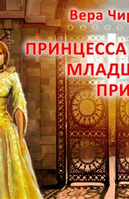 Чиркова Вера - Принцесса для младшего принца
