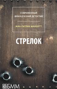 Маншетт Жан-Патрик - Стрелок (сборник)