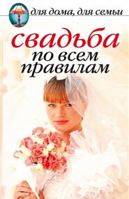 Шиндина Наталья Геннадьевна - Свадьба по всем правилам