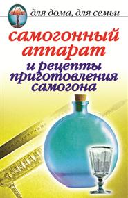 Зайцева Ирина Александровна - Самогонный аппарат и рецепты приготовления самогона