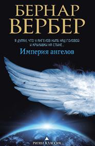 Вербер Бернар - Империя ангелов