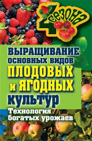Максим Сергеевич Жмакин - Выращивание основных видов плодовых и ягодных культур. Технология богатых урожаев