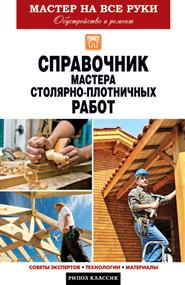  - Справочник мастера столярно-плотничных работ