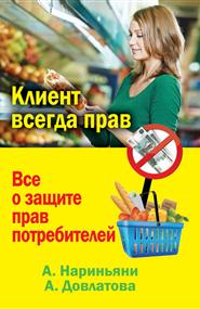 Довлатова Алеся - Клиент всегда прав. Все о защите прав потребителей в России