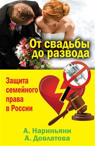 Довлатова Алеся - От свадьбы до развода. Защита семейного права в России