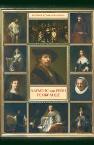 Великие художники мира - Рембрандт Харменс ван Рейн
